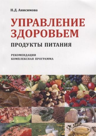 Анисимова Н. Управление здоровьем Продукты питания Рекомендации Комплексная программа