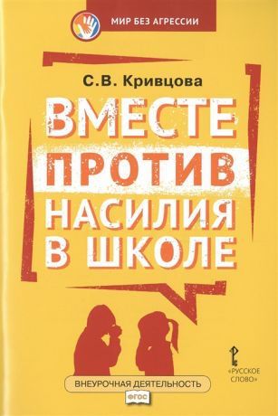 Кривцова С. Вместе против насилия в школе