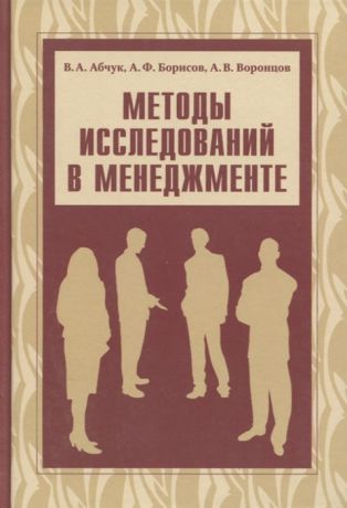 Абчук В., Борисов А., Воронцов А. Методы исследований в менеджменте Учебник