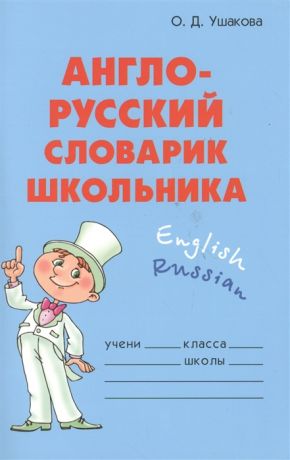Ушакова О. Англо-русский словарик школьника