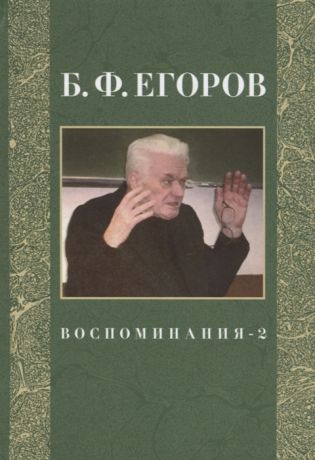 Егоров Б. Воспоминания-2