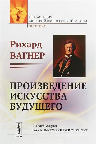 Вагнер Р. Произведение искусства будущего