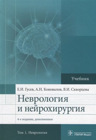 Гусев Е., Коновалов А., Скворцова В. Неврология и нейрохирургия Учебник В 2 томах Том 1