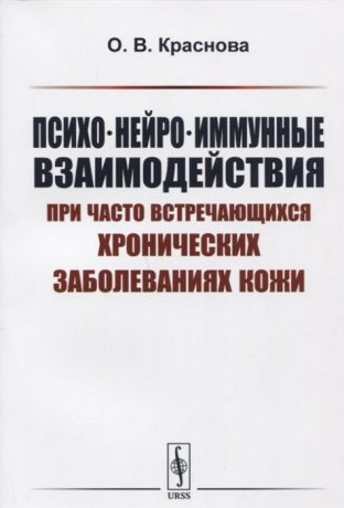 Краснова О. Психо-нейро-иммунные взаимодействия при часто встречающихся хронических заболеваниях кожи Учебное пособие для студентов и аспирантов медицинских и психологических специальностей