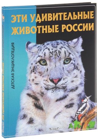 Феданова Ю., Скиба Т. (ред.) Эти удивительные животные России Детская энциклопедия