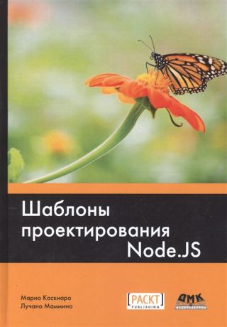 Каскиаро М., Маммино Л. Шаблоны проектирования Node JS