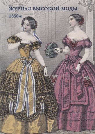 Журнал высокой моды 1850-е Набор открыток