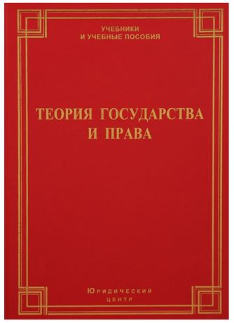 Малько А., Саломатин А. (ред.) Теория государства и права Учебник