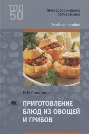 Соколова Е. Приготовление блюд из овощей и грибов Учебное пособие
