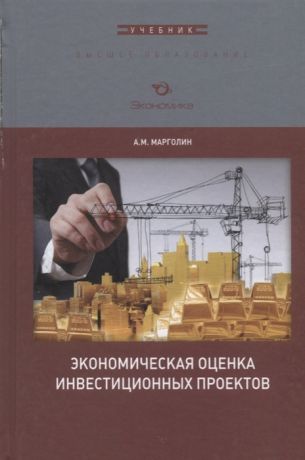 Марголин А. Экономическая оценка инвестиционных проектов Учебник для вузов