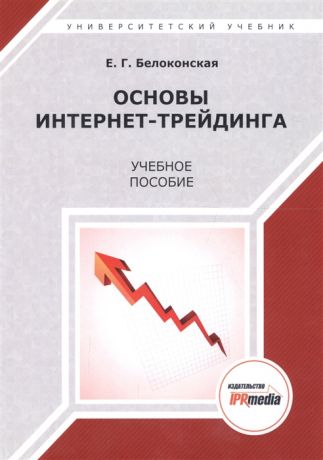 Белоконская Е. Основы интернет-трейдинга Учебное пособие