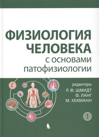 Шмидт Р., Ланг Ф., Хекманн М. Физиология человека с основами патофизиологии В 2 томах Том 1