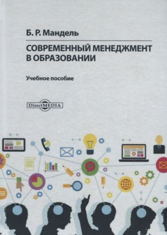 Мандель Б. Современный менеджмент в образовании Учебное пособие