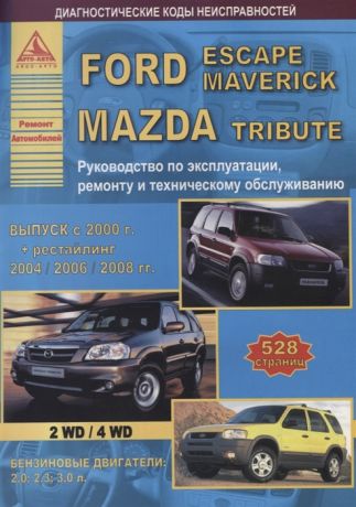 Ford Escapе Maverick Mazda Tribute 2000-08 с бензиновыми двигателями 2 0 2 3 3 0 л Эксплуатация Ремонт ТО