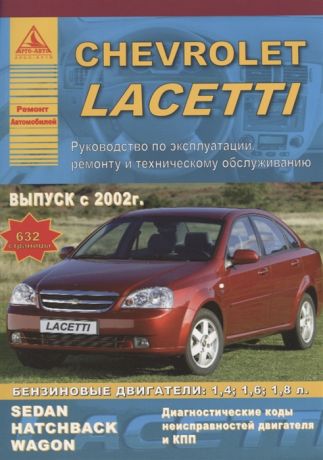 Chevrolet Lacetti 2002 с бензиновыми двигателями 1 4 1 6 1 8 л Ремонт Эксплуатация ТО