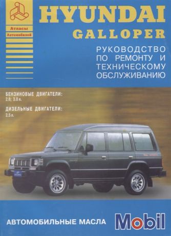 Hyundai Galloper 1991-94 с бензиновыми и дизельными двигателями Ремонт Эксплуатация ТО
