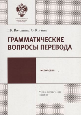 Волошина Г., Раина О. Грамматические вопросы перевода Учебно-методическое пособие