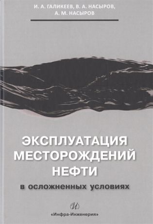 Галикеев И., Насыров В., Насыров А. Эксплуатация месторождений нефти в осложненных условиях