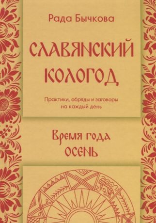 Бычкова Р. Славянский кологод Время года Осень Практики обряды и заговоры на каждый день