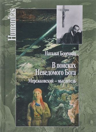 Бонецкая Н. В поисках Неведомого Бога Мережковский - мыслитель