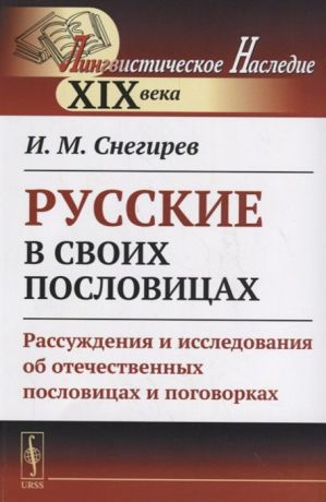 Снегирев И. Русские в своих пословицах Рассуждения и исследования об отечественных пословицах и поговорках