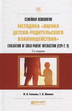 Галасюк И., Шинина Т. Семейная психология методика оценка детско-родительского взаимодействия Evaluation of child-parent interaction ECPI-2 0 Практическое пособие