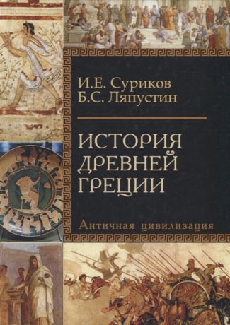 Суриков И., Ляпустин Б. История Древней Греции