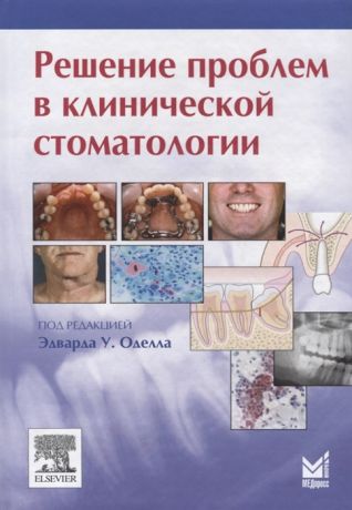 Оделл Э. (ред.) Решение проблем в клинической стоматологии