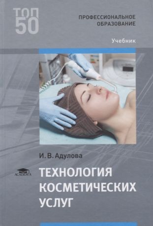 Адулова И. Технология косметических услуг Учебник