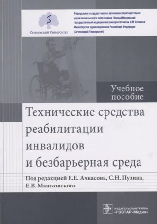 Ачкасов Е., Пузин С., Машковский Е. (ре.) Технические средства реабилитации инвалидов и безбарьерная среда Учебное пособие