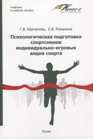 Барчукова Г., Романина Е. Психологическая подготовка спортсменов индивидуально-игровых видов спорта Учебное пособие