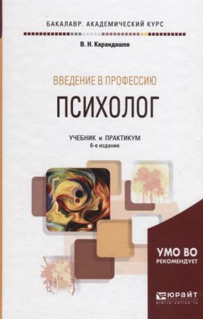 Карандашев В. Введение в профессию психолог Учебник и практикум для академического бакалавриата