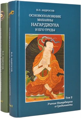 Андросов В. Основоположник махаяны Нагарджуна и его труды комплект из 2 книг