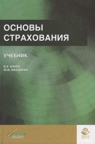Алиев Б., Махдиева Ю. Основы страхования Учебник