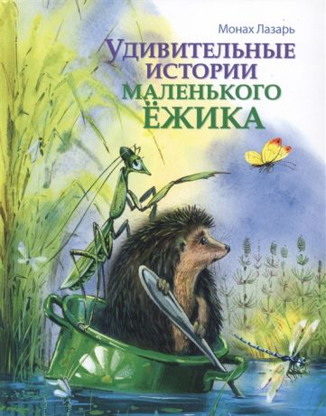 Афанасьев Л. Удивительные истории маленького Ежика Повесть-сказка в 2-х книгах