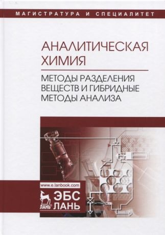 Москвин Л. (ред.) Аналитическая химия Методы разделения веществ и гибридные методы анализа Учебник