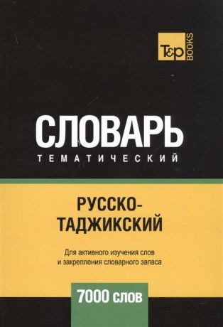 Таранов А. Русско-таджикский тематический словарь 7000 слов