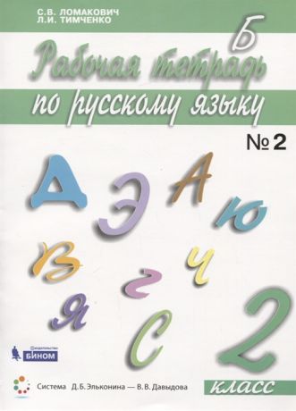 Ломакович С., Тимченко Л. Русский язык 2 класс Рабочая тетрадь В 2 частях Часть 2