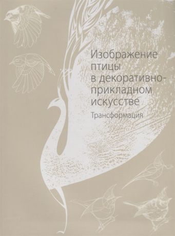 Якушева М. Изображение птицы в декоративно-прикладном искусстве Трансформация