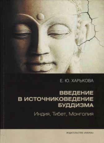 Харькова Е. Введение в источниковедение буддизма Индия Тибет Монголия