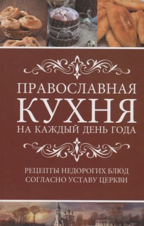Лущинская М. Православная кухня на каждый день года Рецепты доступных недорогих блюд согласно Уставу Церкви