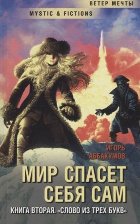 Аббакумов И. Мир спасет себя сам Книга вторая Слово из трех букв