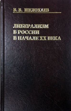 Шелохаев В. Либерализм в России в начале ХХ века