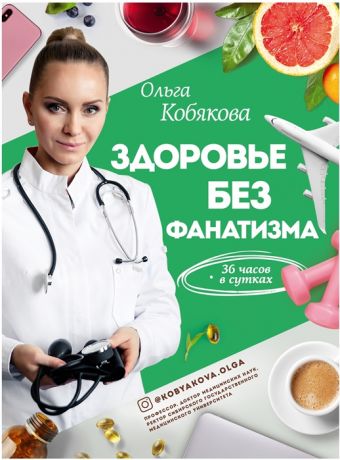 Кобякова О. Здоровье без фанатизма 36 часов в сутках
