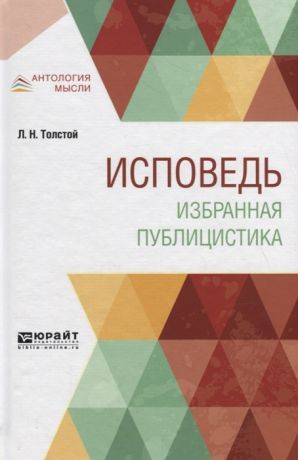 Толстой Л. Исповедь Избранная публицистика