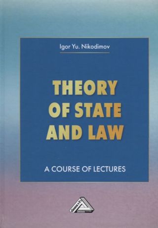 Никодимов И. Theory of State and Law A Course of Lectures Теория государства и права Учебное пособие