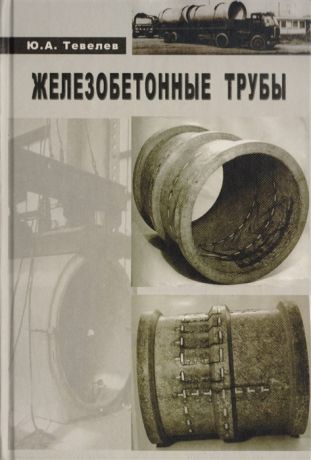 Тевелев Ю. Железобетонные трубы Проектирование и изготовление