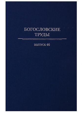 Полищук Е. (отв. Ред.) Богословские труды Выпуск 46