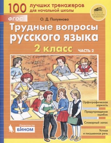 Полуянова О. Трудные вопросы русского языка 2 класс Часть 2