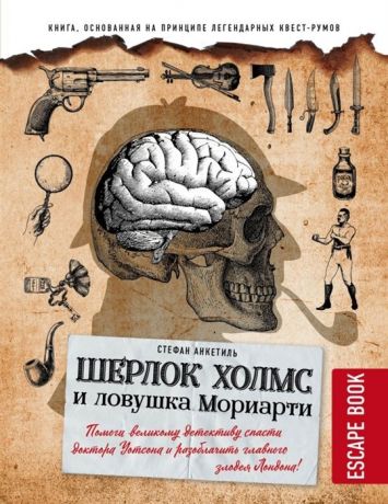 Анкетиль С. Escape book Шерлок Холмс и ловушка Мориарти Помоги великому детективу спасти доктора Уотсона и разоблачить главного злодея Лондона